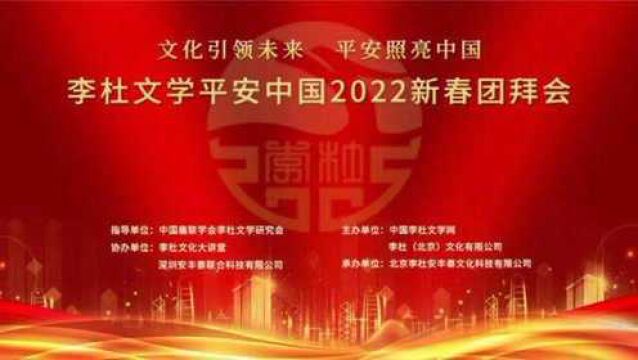 “文化引领未来 平安照亮中国”——李杜文学平安中国2022新春团拜会在京举行