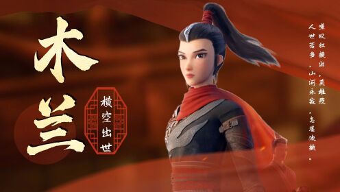 《木兰：横空出世》中国木兰不朽传奇！豪情胆色不输男儿_电影_高清完整版视频在线观看_腾讯视频
