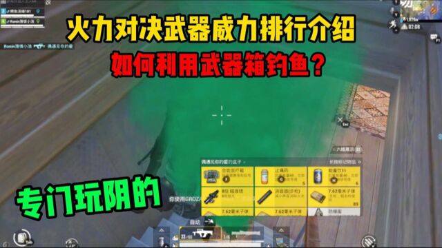 和平精英:火力对决武器威力排名介绍!如何利用武器箱埋伏敌人?