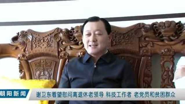 谢卫东看望慰问离退休老领导科技工作者老党员和贫困群众