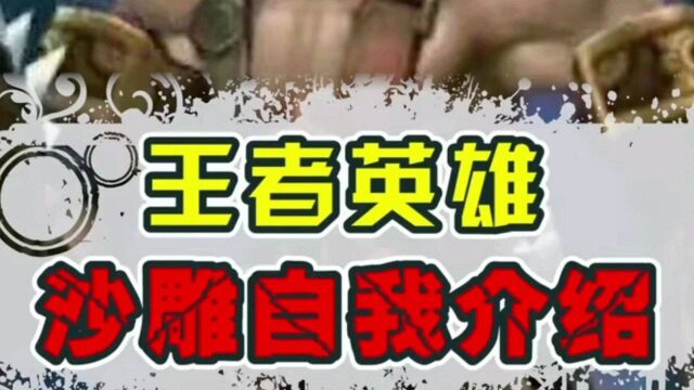 峡谷里的沙雕自我介绍,你还知道哪些英雄的介绍,快来切磋