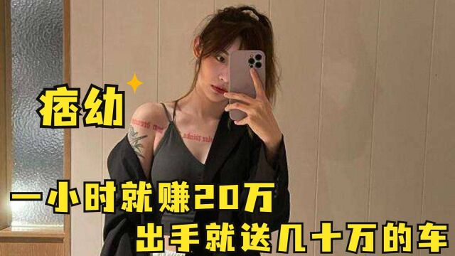 一个小时就赚20万,出手就送几十万的车