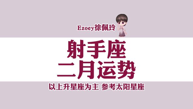 【Ezoey徐佩玲二月星座月运】射手座2022年2月运势详解