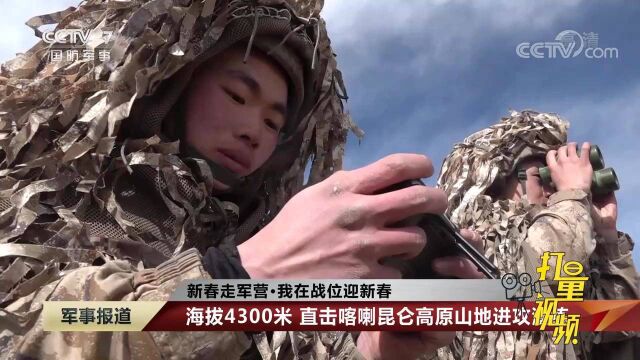 海拔4300米:直击喀喇昆仑高原山地进攻演练|军事报道 