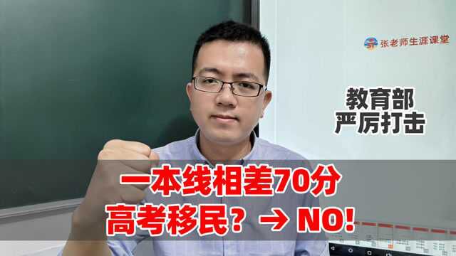 教育部将严厉打击高考移民!这2个省卷子相同,一本线差70分!