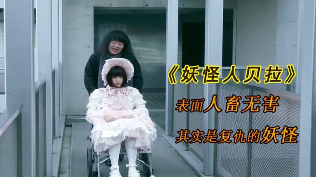 女孩表面人畜无害,谁知竟然是来复仇的半妖人《妖怪人贝拉》 