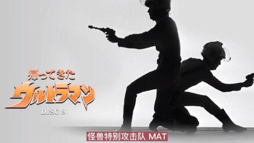 怪兽特别攻击队MAT