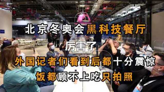 北京冬奥会科技感十足,智慧餐厅引人注目,外国人不吃饭只拍照!