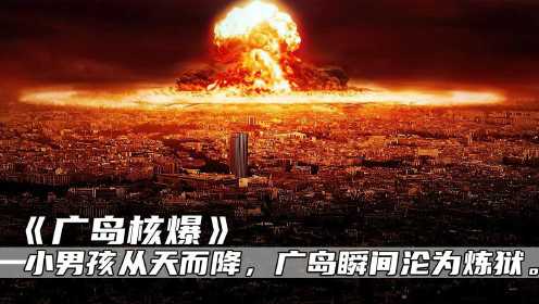 广岛核爆：当日本被原子弹光顾后，物理上的摧毁只是开始