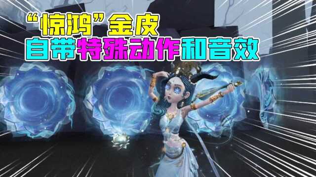 第五人格：亏了吗？祭司限定金皮“惊鸿”自带特殊动作和音效！