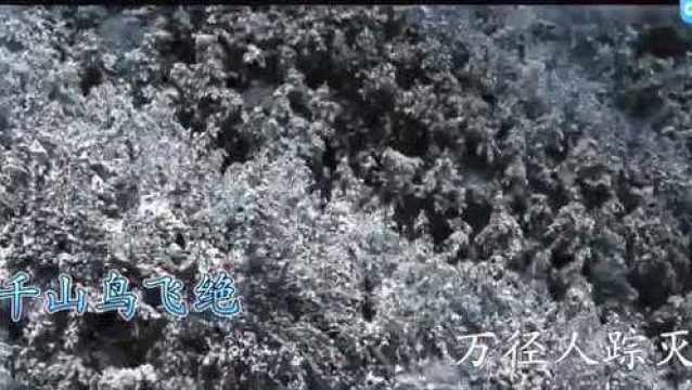 唐诗三百首第12首:《江雪》柳宗元