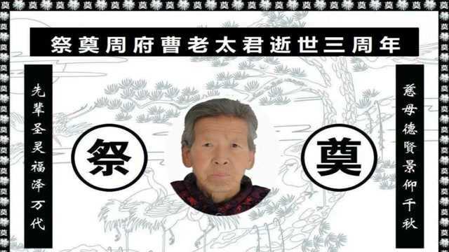 悼念母亲大人逝世三周年周旺林