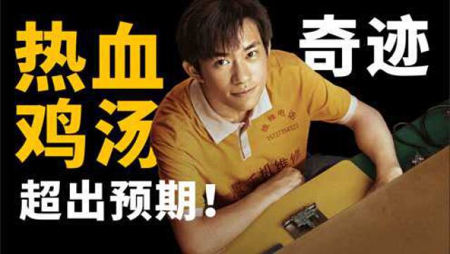 【奇迹】值回票价,演技在线,诚意可见,值得拥有