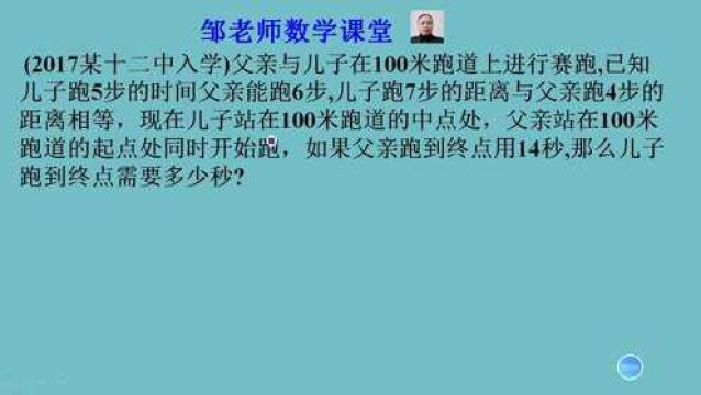 小学奥数题,用折算法,求儿子跑到终点要几秒?