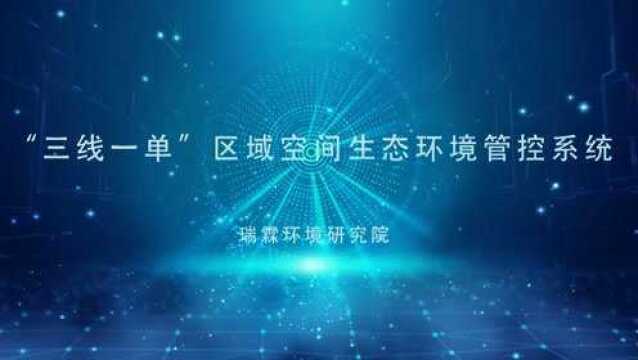 【2021年生态环境信息化优秀案例展播】瑞霖环境研究院|“三线一单”区域空间生态环境管控系统设计与实践