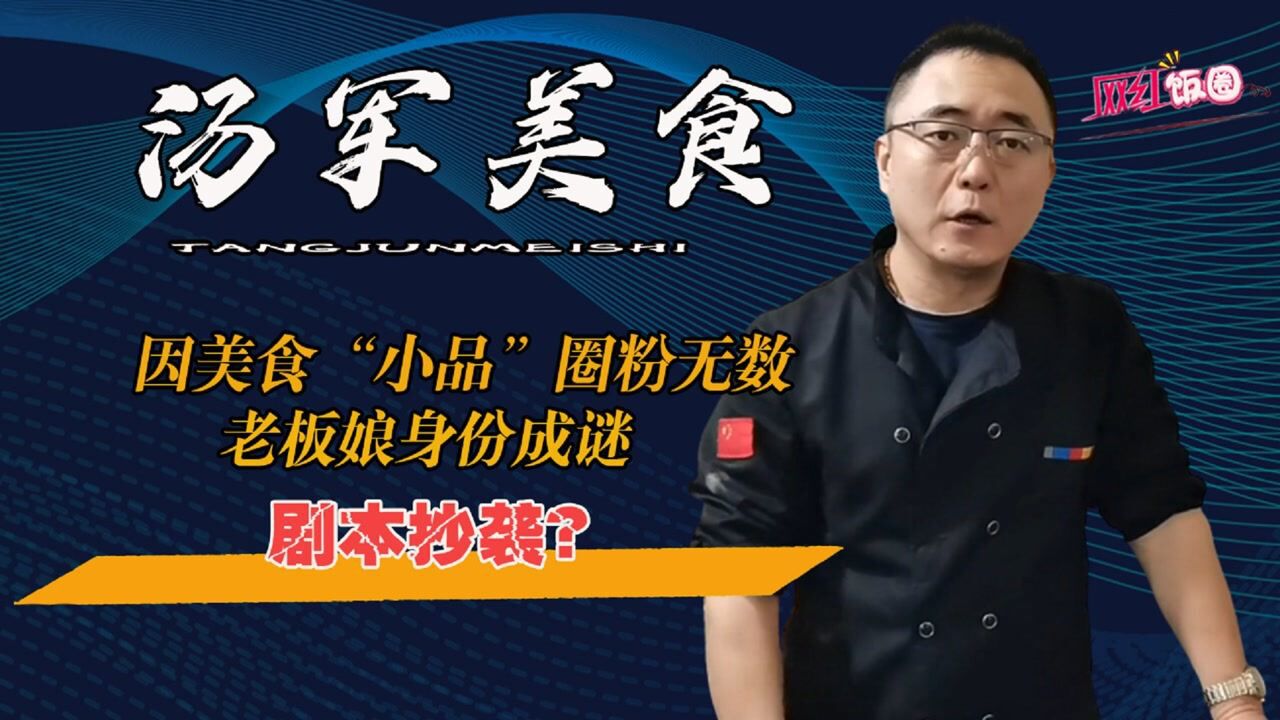 汤军美食因美食小品圈粉无数老板娘身份成谜挠哥翻版