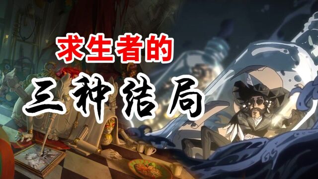 第五人格:求生者三种结局,比死亡名单还可怕