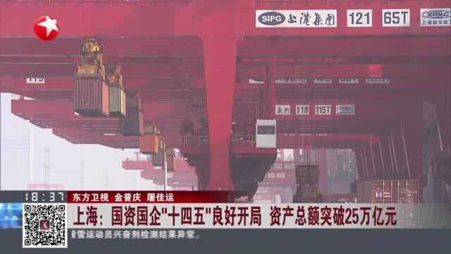 上海:国资国企“十四五”良好开局 资产总额突破25万亿元