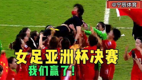 中国女足3比2逆转韩国后,球员高抛起水庆霞,铿锵玫瑰值得更多的爱