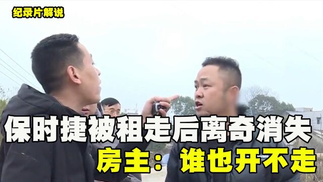 保时捷被租走后突然失联,定位显示锁在民宅里,房主:谁也开不走