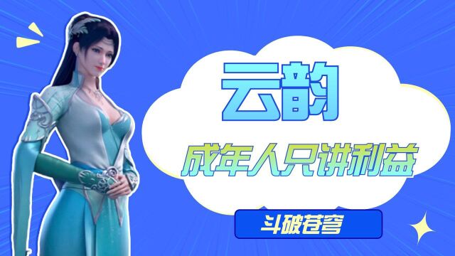 斗破苍穹:看完云韵的操作,就能明白为什么成年人只讲利益