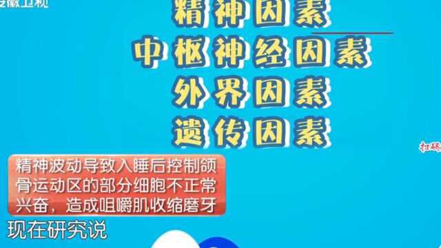 晚上出现夜磨牙,这些危险因素要谨记,会影响健康|健康大问诊