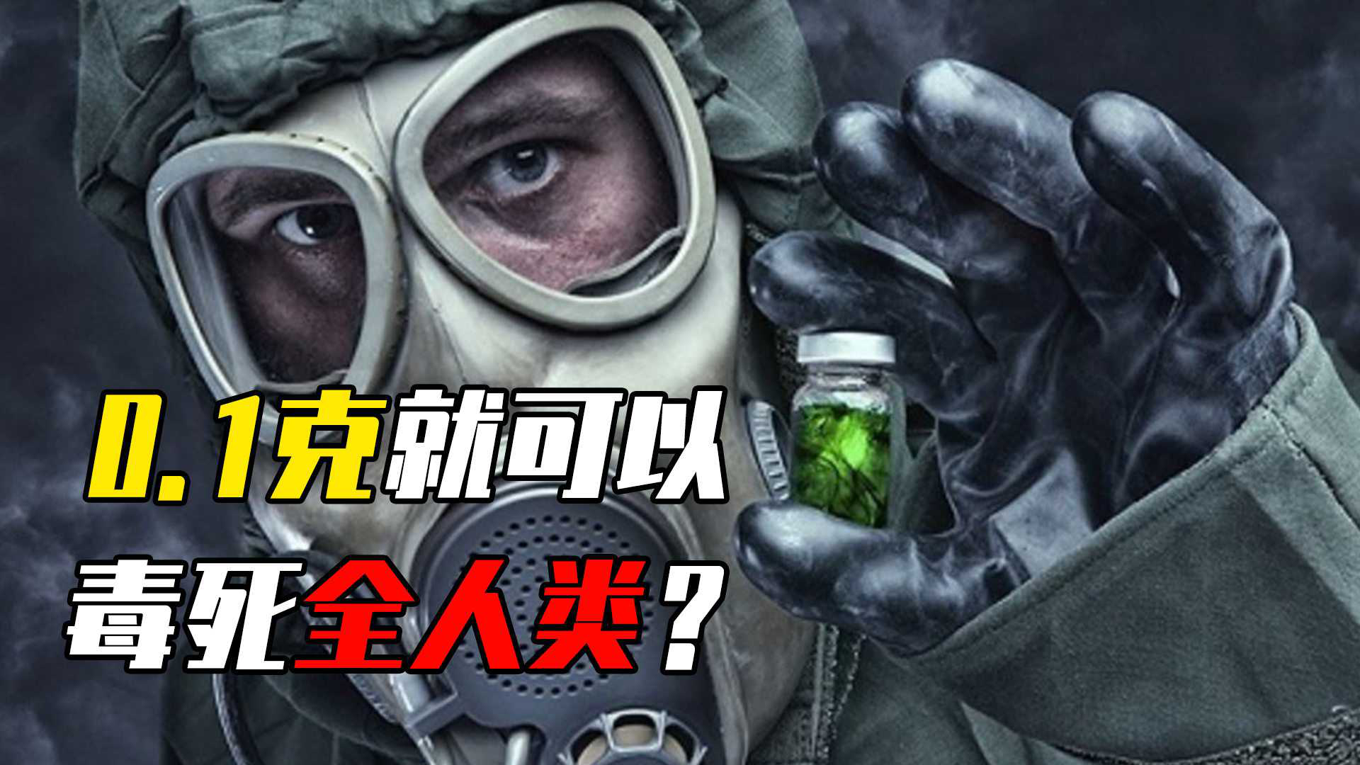 1克就可以毒死全人类?盘点世界10大最毒物质,百草枯榜上无名?