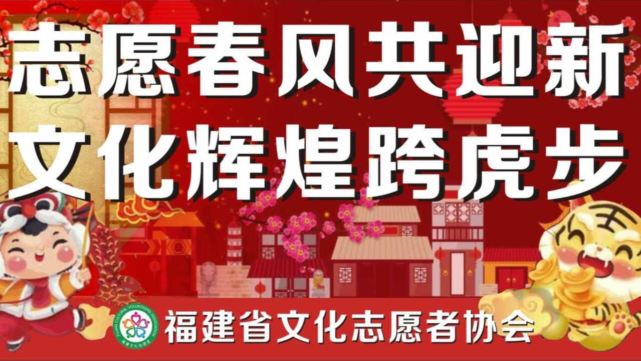 福建省文化志愿者协会恭祝大家虎年大吉