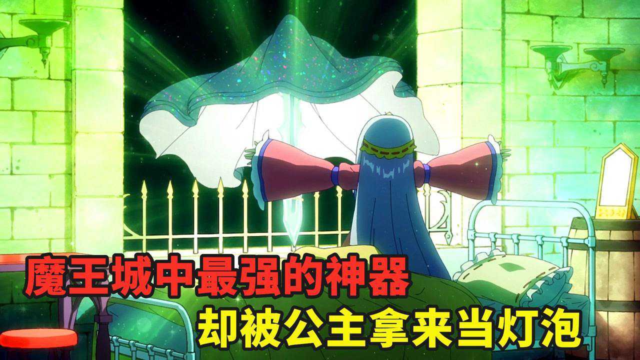 在魔王城说晚安_公主为了阳光浴,把魔王城最强的神器拿来当太阳,魔王抑郁了_高清1080P在线观看平台_腾讯视频