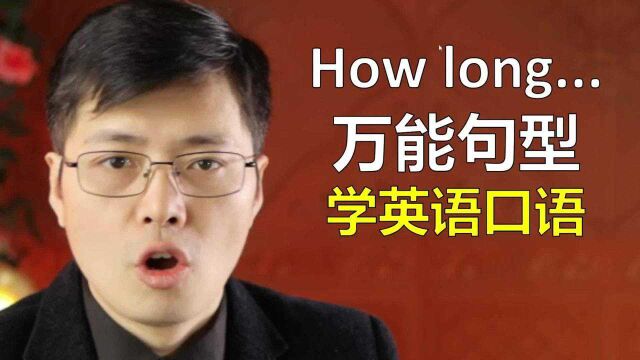 万能句型How long在英语口语中是问什么的?跟山姆老师快速掌握