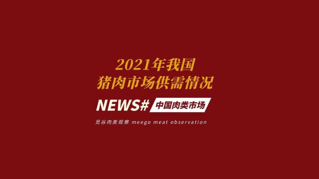 2021年我国猪肉市场供需情况