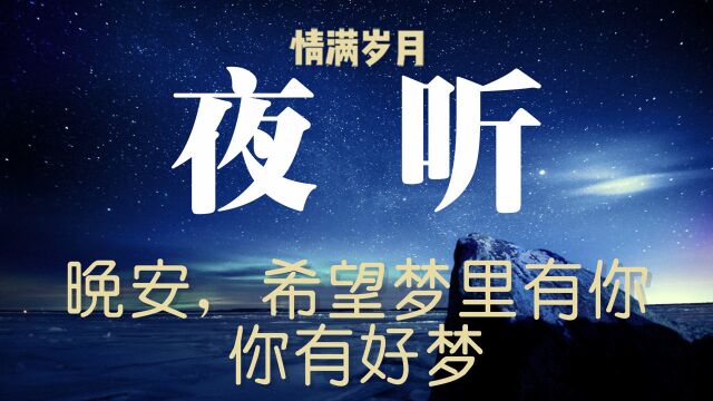 情感夜听:晚安,希望梦里有你,你有好梦