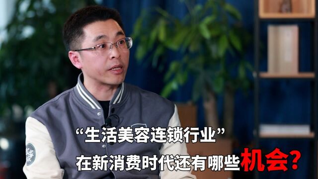 “生活美容连锁行业”在新消费时代还有哪些机会?