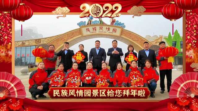 民族风情园新春祝福