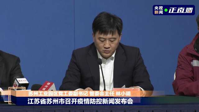 江苏省苏州市召开疫情防控新闻发布会