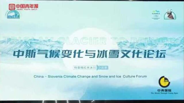 来自斯洛文尼亚的这块“千年老冰”,正好契合北京冬奥会的可持续发展理念