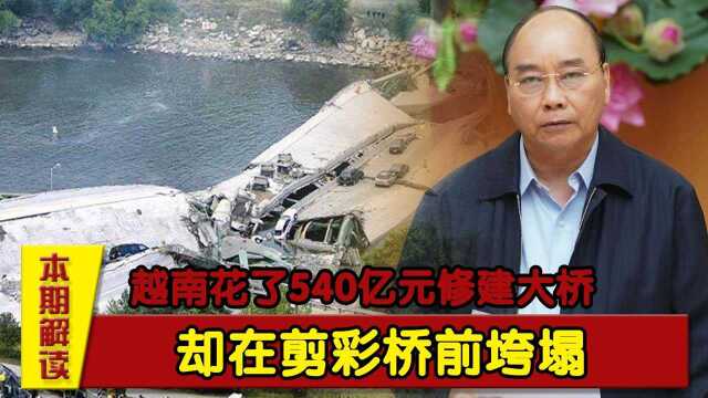 越南花了540亿元修建大桥,却在剪彩桥前垮塌,越南网友开始群笑.