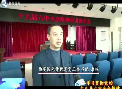 【学习贯彻党的十九届六中全会精神】市领导深入西安区先锋街道宣讲党的十九届六中全会精神