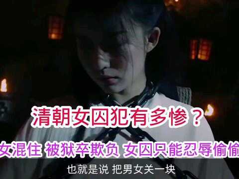 清朝女囚犯有多惨?