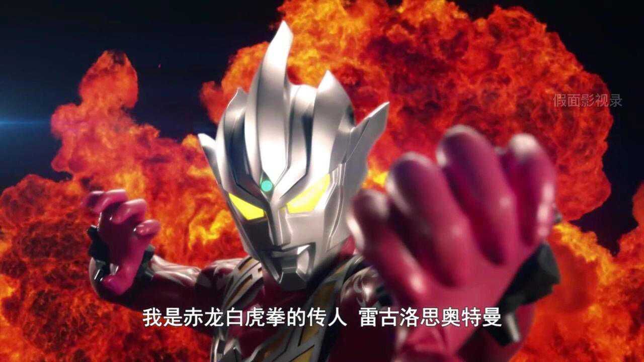 最新的雷古洛斯奥特曼竟然会用宇宙拳法：赤龙白虎拳_高清1080P在线观看平台_腾讯视频