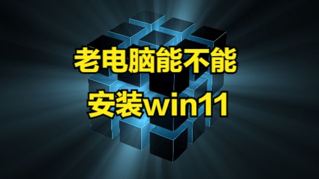 老电脑能不能安装win11