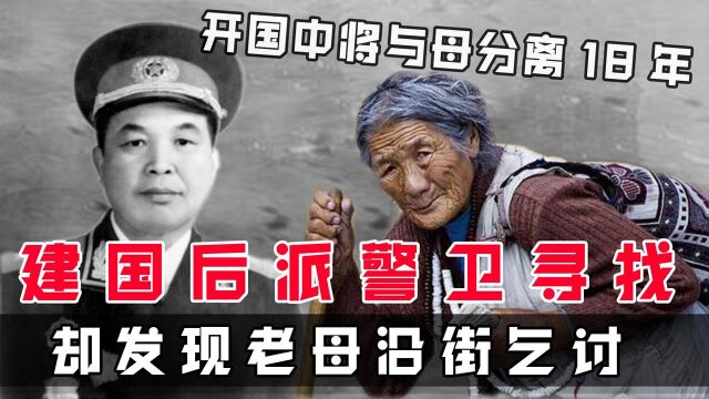 开国中将与母分离18年,建国后派警卫寻找,却发现老母沿街乞讨