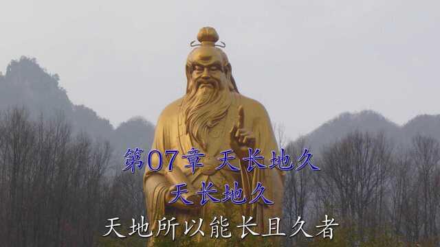 《道德经》诵读 第07章