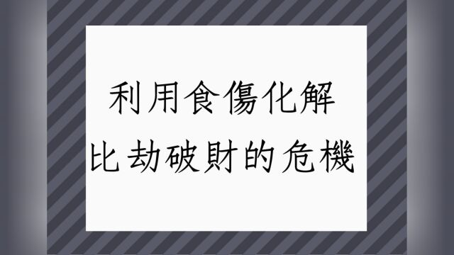 《蔡添逸八字实例1576堂》利用食伤化解比劫克财危机