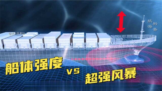 现代船舶能抵抗多大的风浪?船体的强度有多结实?船长讲案例