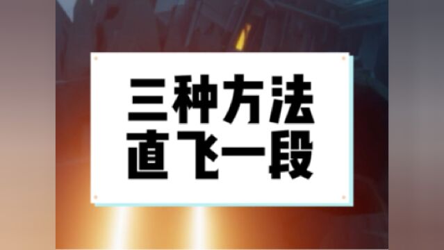 三种暴风眼直飞一段方法#光遇#光遇教程#sky光遇#光遇暴风眼