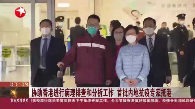 协助香港进行病理排查和分析工作 首批内地抗疫专家抵港