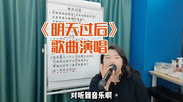 《明天过后》歌曲演唱