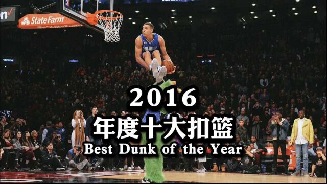 【NBA百记经典扣篮】第7期—2016年度十大扣篮