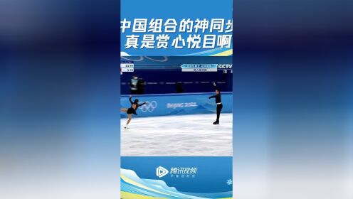 中国组合的神同步，真是赏心悦目啊！！#花样滑冰 @微信时刻 @微信创作者 #北京冬奥会 #冬奥荣耀 #我为冬奥喝彩
